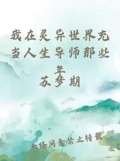 我在灵异世界充当人生导师那些年