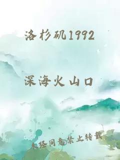 洛杉矶1992