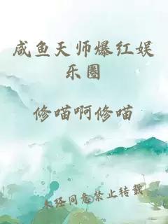 咸鱼天师爆红娱乐圈