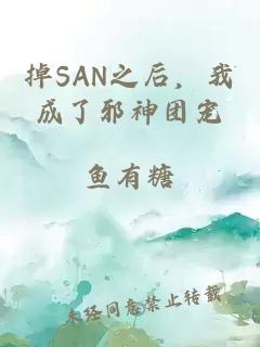 掉SAN之后，我成了邪神团宠