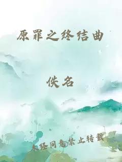 原罪之终结曲