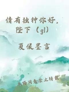 情有独钟你好，陛下（gl）