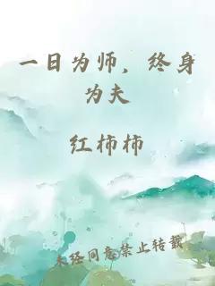 一日为师，终身为夫