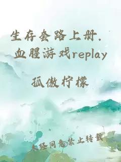 生存套路上册．血腥游戏replay