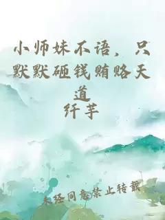 小师妹不语，只默默砸钱贿赂天道