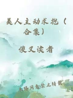 美人主动求抱（合集）