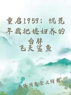 重启1959：饥荒年我把媳妇养的白胖