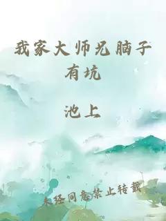 我家大师兄脑子有坑