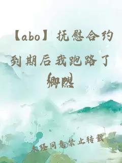 【abo】抚慰合约到期后我跑路了（np）