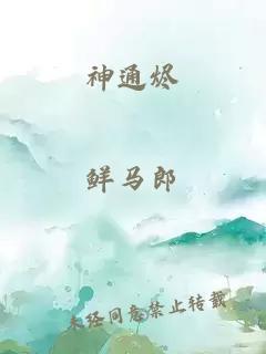 神通烬