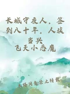 长城守夜人，签到八十年，人族当兴