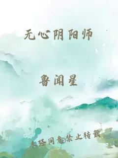 无心阴阳师