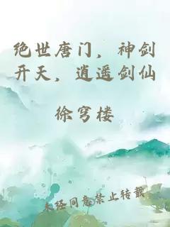 绝世唐门，神剑开天，逍遥剑仙