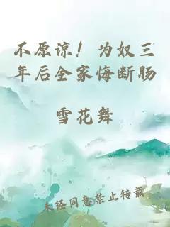 不原谅！为奴三年后全家悔断肠