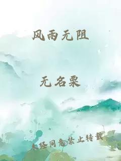 风雨无阻