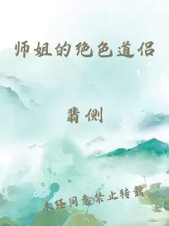 师姐的绝色道侣