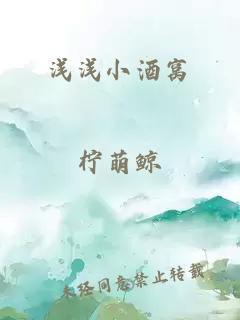 浅浅小酒窝