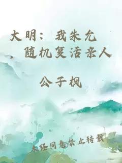 大明：我朱允熥，随机复活亲人