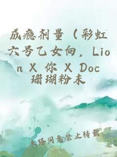 成瘾剂量（彩虹六号乙女向，Lion X 你 X Doc