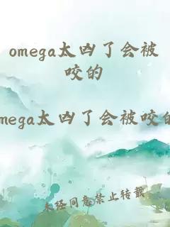 omega太凶了会被咬的