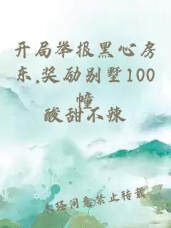 开局举报黑心房东,奖励别墅100幢