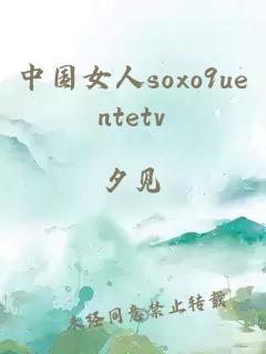 中国女人soxo9uentetv