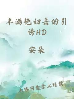 丰满艳妇岳的引诱HD