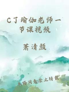 C了瑜伽老师一节课视频