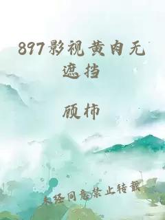 897影视黄肉无遮挡