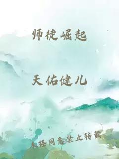 师徒崛起