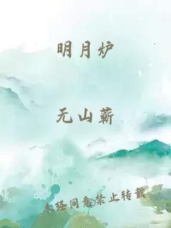 明月炉