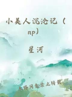 小美人沉沦记（np）