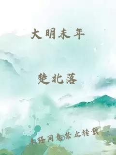 大明末年