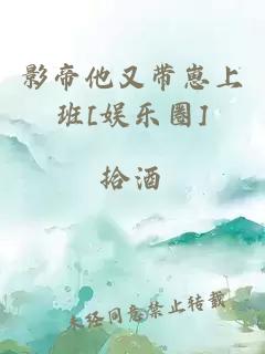 影帝他又带崽上班[娱乐圈]