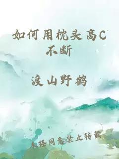 如何用枕头高C不断