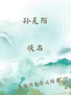 孙灵陌