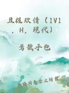 且极欢情（1V1，H，现代）