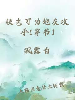 朕岂可为炮灰攻乎[穿书]