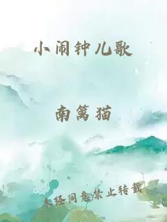 小闹钟儿歌