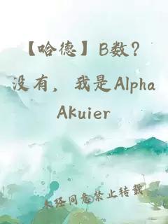 【哈德】B数？没有，我是Alpha