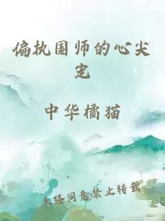 偏执国师的心尖宠