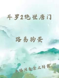 斗罗2绝世唐门