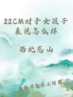 22CM对于女孩子来说怎么样