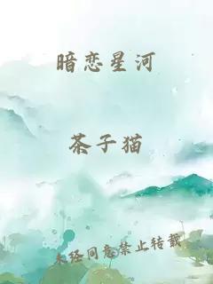 暗恋星河