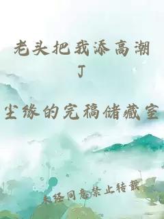 老头把我添高潮J